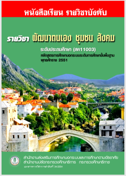 Textbook course for self-development in community and society (สค 11003 ...